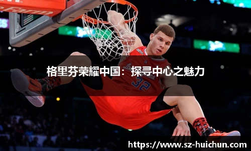 格里芬荣耀中国：探寻中心之魅力