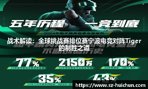 战术解读：全球挑战赛排位赛宁波电竞对阵Tiger的制胜之道