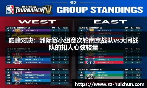 巅峰对决：洲际赛小组赛次轮南京战队vs大同战队的扣人心弦较量