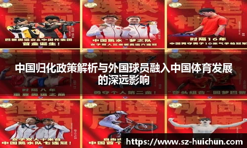 中国归化政策解析与外国球员融入中国体育发展的深远影响