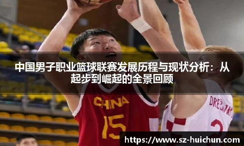 中国男子职业篮球联赛发展历程与现状分析：从起步到崛起的全景回顾