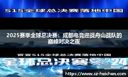 2025赛季全球总决赛：成都电竞迎战舟山战队的巅峰对决之夜