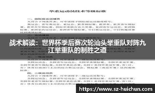 战术解读：世界杯季后赛次轮汕头举重队对阵九江举重队的制胜之道
