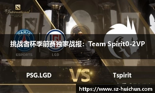 挑战者杯季前赛独家战报：Team Spirit0-2VP