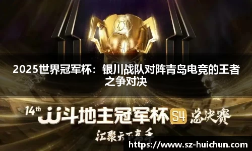 2025世界冠军杯：银川战队对阵青岛电竞的王者之争对决