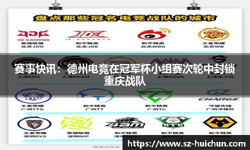 赛事快讯：德州电竞在冠军杯小组赛次轮中封锁重庆战队