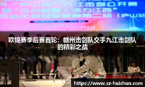 欧锦赛季后赛首轮：赣州击剑队交手九江击剑队的精彩之战