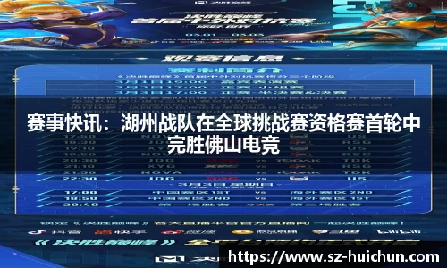 赛事快讯：湖州战队在全球挑战赛资格赛首轮中完胜佛山电竞