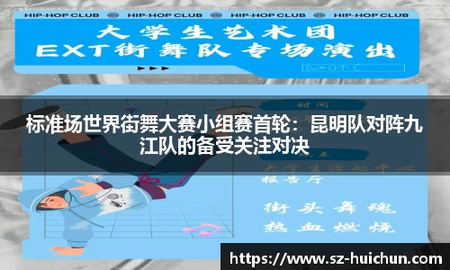 标准场世界街舞大赛小组赛首轮：昆明队对阵九江队的备受关注对决