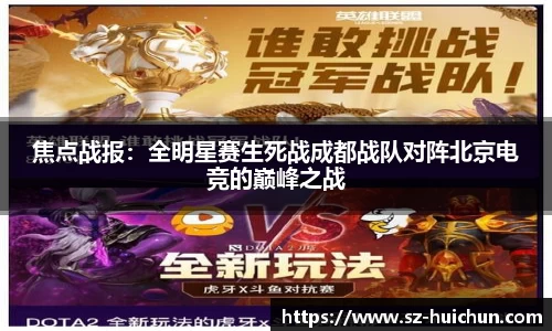 焦点战报：全明星赛生死战成都战队对阵北京电竞的巅峰之战