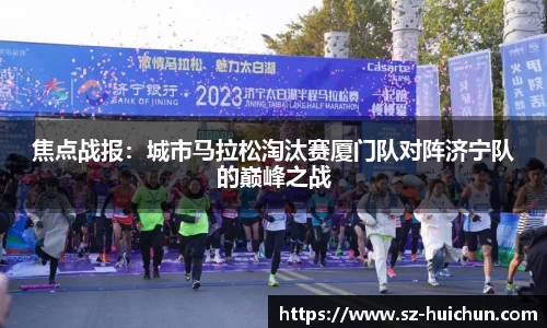 焦点战报：城市马拉松淘汰赛厦门队对阵济宁队的巅峰之战