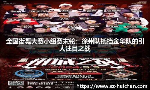 全国街舞大赛小组赛末轮：徐州队抵挡金华队的引人注目之战