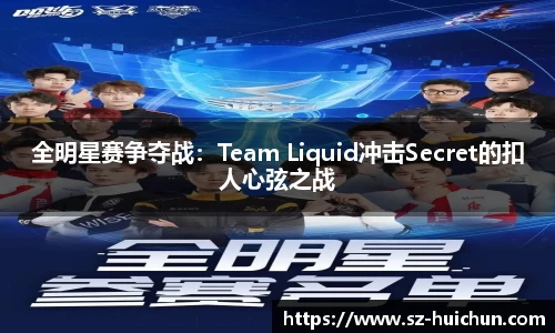 全明星赛争夺战：Team Liquid冲击Secret的扣人心弦之战