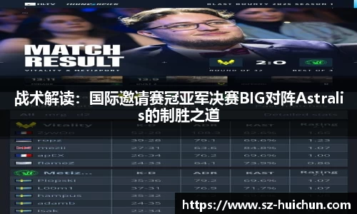 战术解读：国际邀请赛冠亚军决赛BIG对阵Astralis的制胜之道