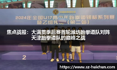 焦点战报：大满贯季后赛首轮潍坊跆拳道队对阵天津跆拳道队的巅峰之战