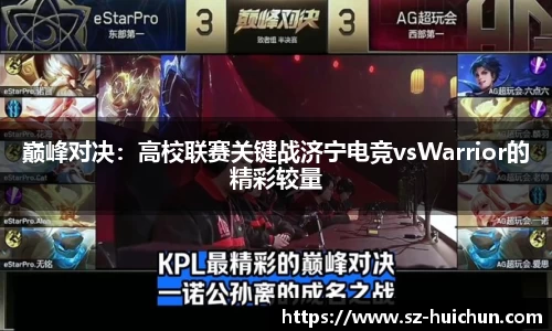巅峰对决：高校联赛关键战济宁电竞vsWarrior的精彩较量