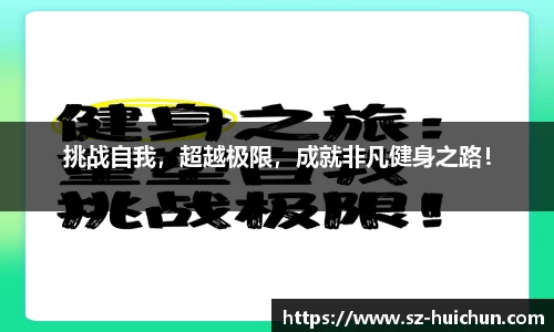 挑战自我，超越极限，成就非凡健身之路！