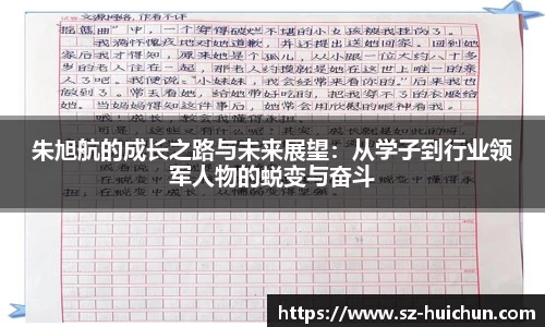 朱旭航的成长之路与未来展望：从学子到行业领军人物的蜕变与奋斗