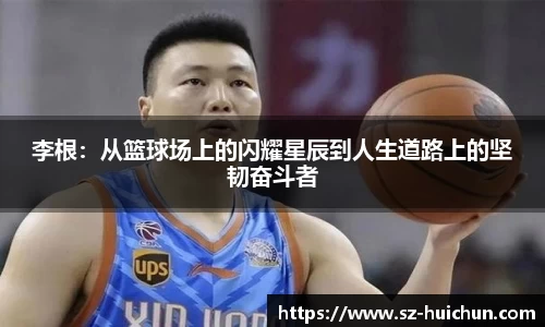 李根：从篮球场上的闪耀星辰到人生道路上的坚韧奋斗者
