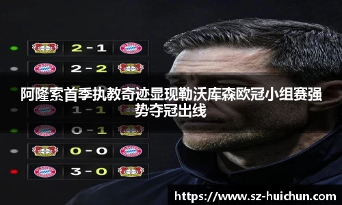 阿隆索首季执教奇迹显现勒沃库森欧冠小组赛强势夺冠出线