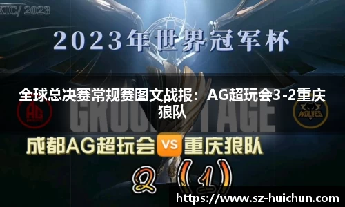 全球总决赛常规赛图文战报：AG超玩会3-2重庆狼队
