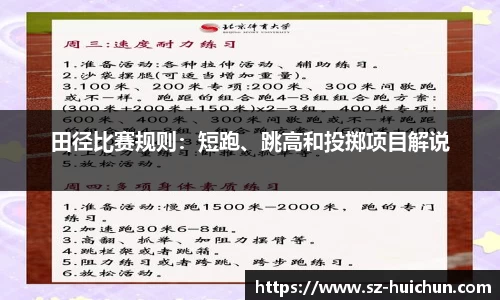 田径比赛规则：短跑、跳高和投掷项目解说