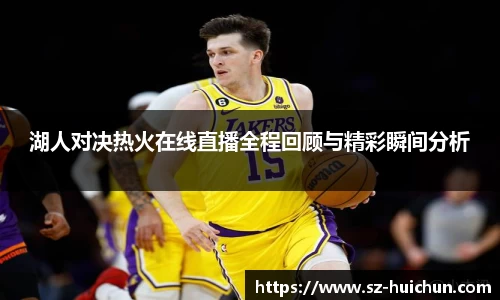 湖人对决热火在线直播全程回顾与精彩瞬间分析