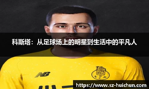 科斯塔：从足球场上的明星到生活中的平凡人