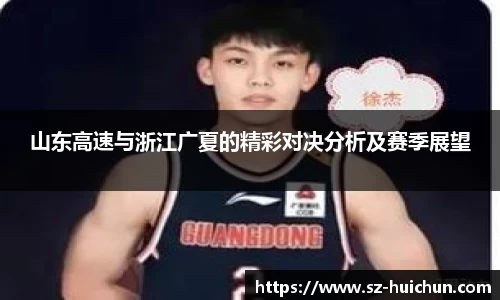 山东高速与浙江广夏的精彩对决分析及赛季展望